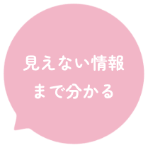 見えない情報まで分かる