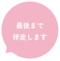 最後まで伴走します