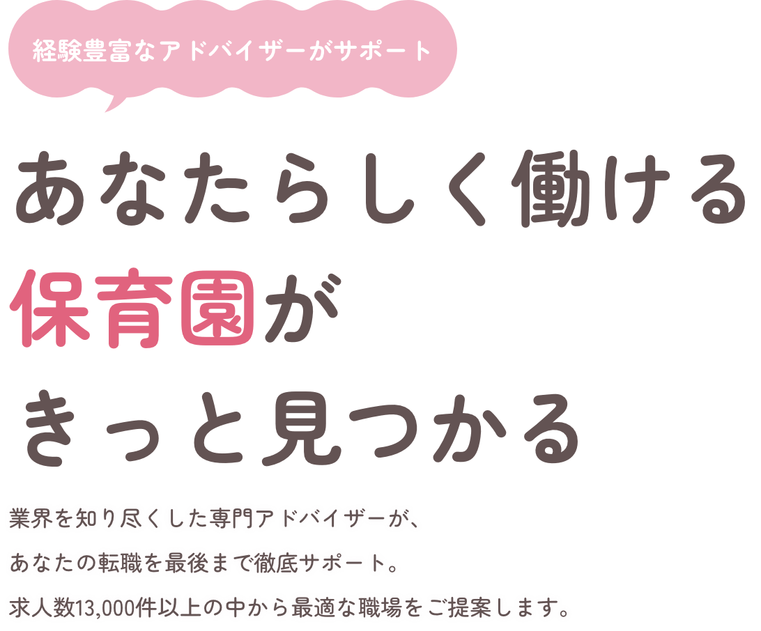 あなたらしく働ける保育園がきっと見つかる