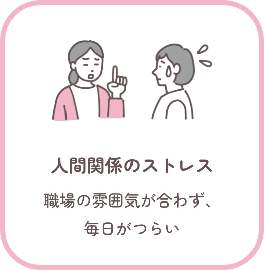 人間関係のストレス